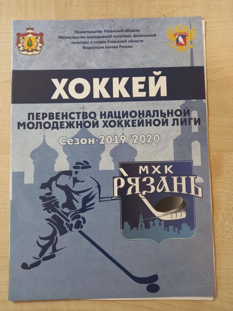 МХК Рязань - ХКЛипецк, ХК Брянск 2019/20