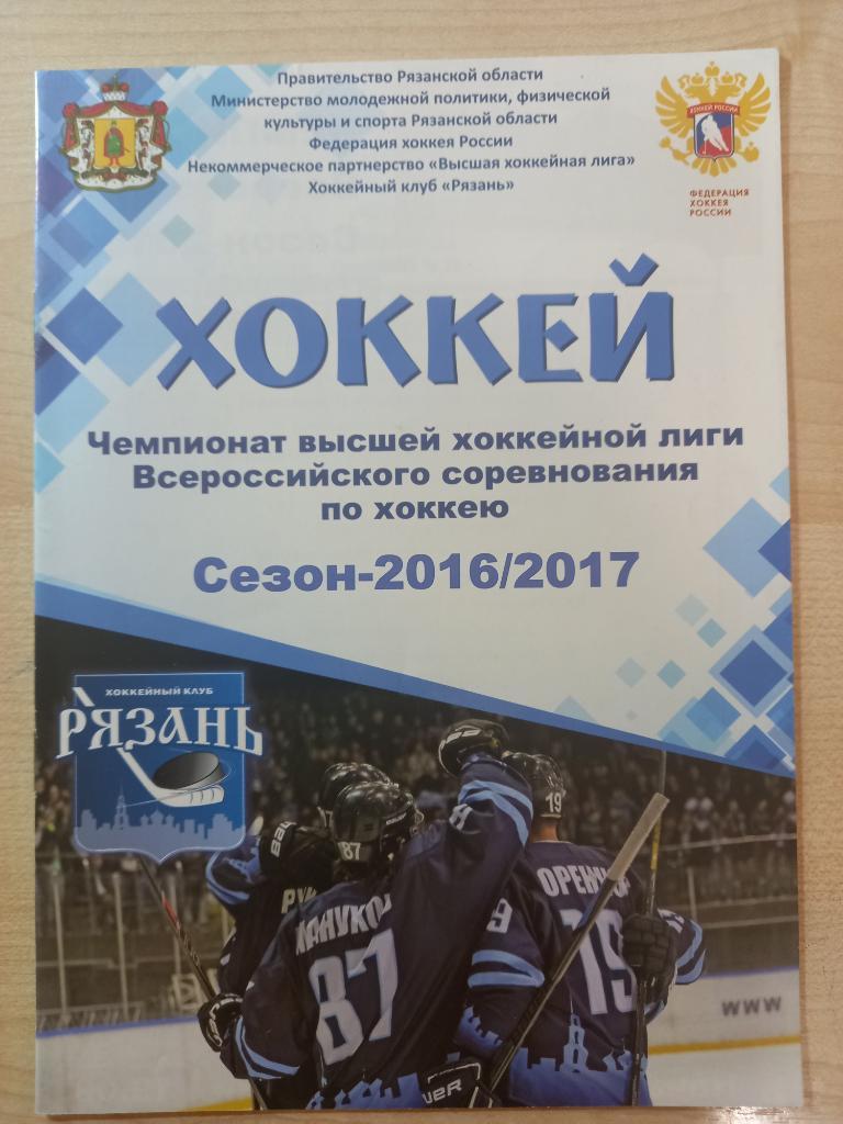 ХК Рязань - Челмет Челябинск 13.01.2017