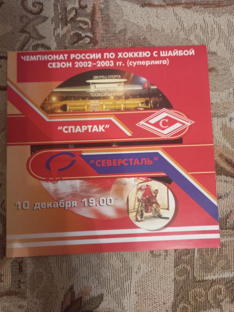 Спартак Москва - Северсталь Череповец 10.12.2002