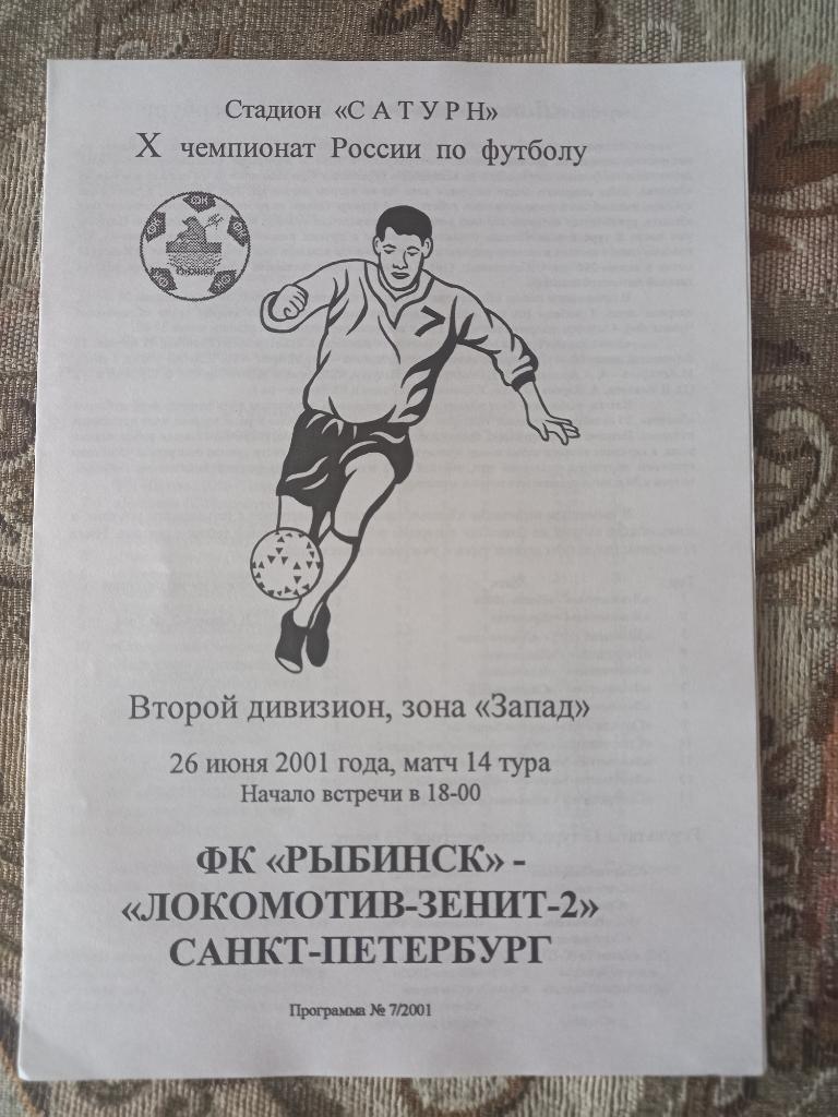 ФК Рыбинск- Локомотив-Зенит-2 Санкт-Петербург 26.06.2001