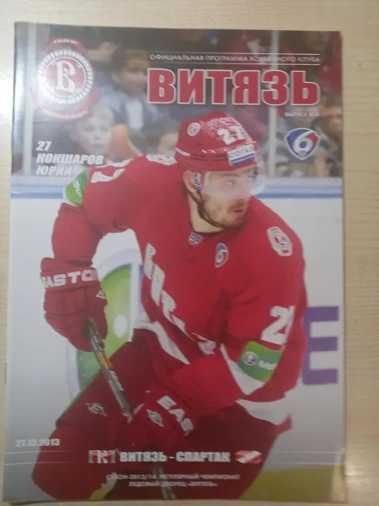 Витязь Подольск - Спартак Москва 27.12.2013