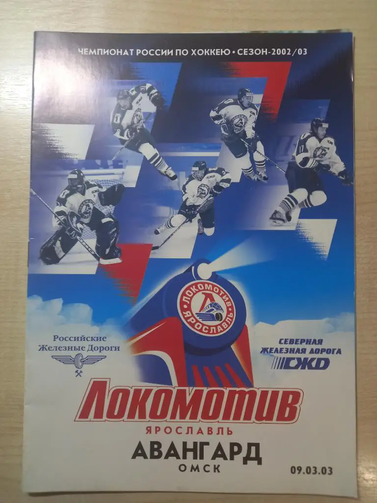 Локомотив Ярославль - Авангард Омск 09.03.2003