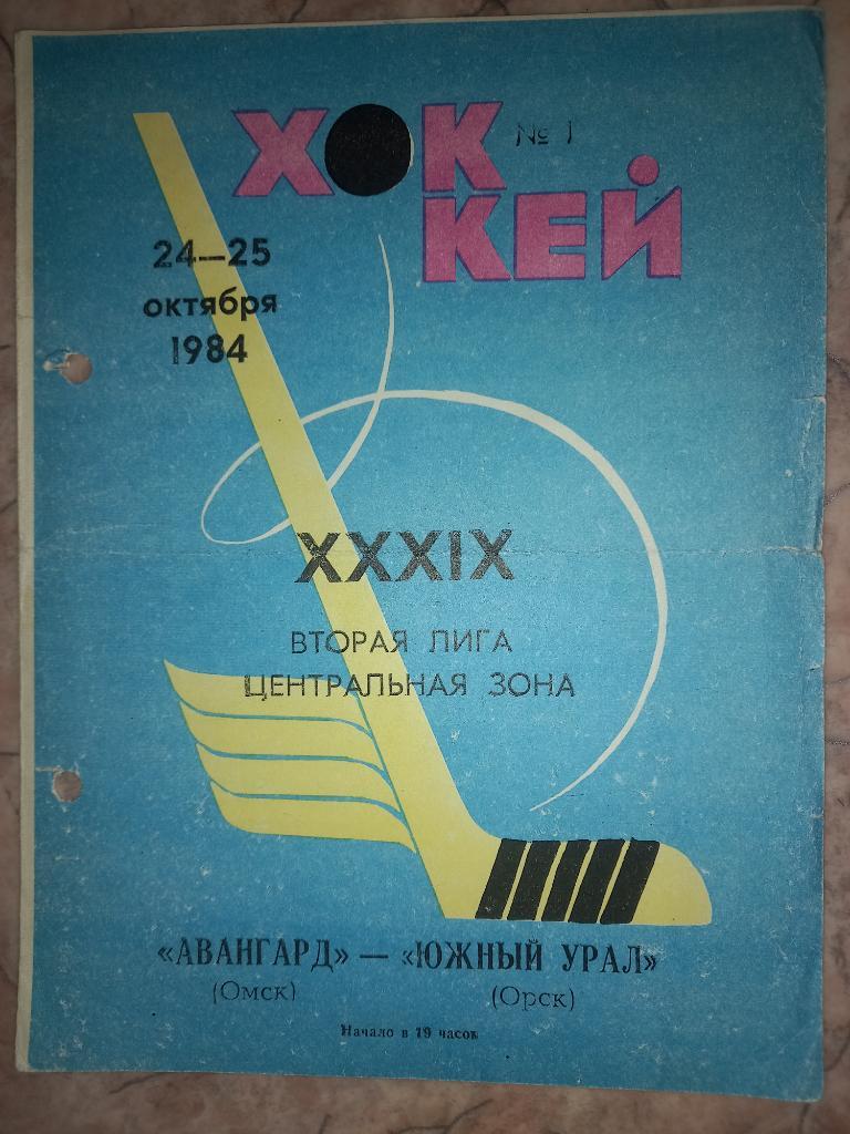Авангард Омск - Южный Урал Орск 24-25.10.1984