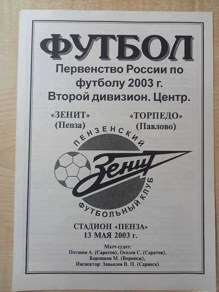 Зенит Пенза - Торпедо Павлово 13.05.2003