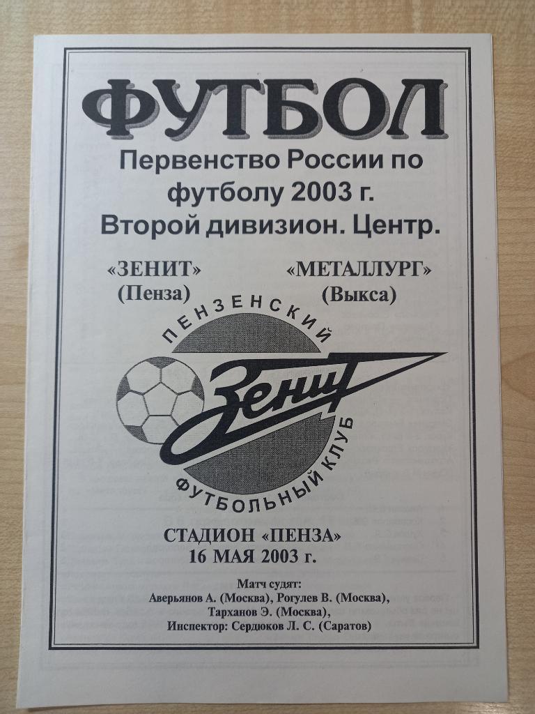 Зенит Пенза - Металлург Выкса 16.05.2003