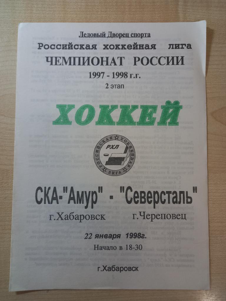 СКА-Амур Хабаровск - Северсталь Череповец 22.01.1998