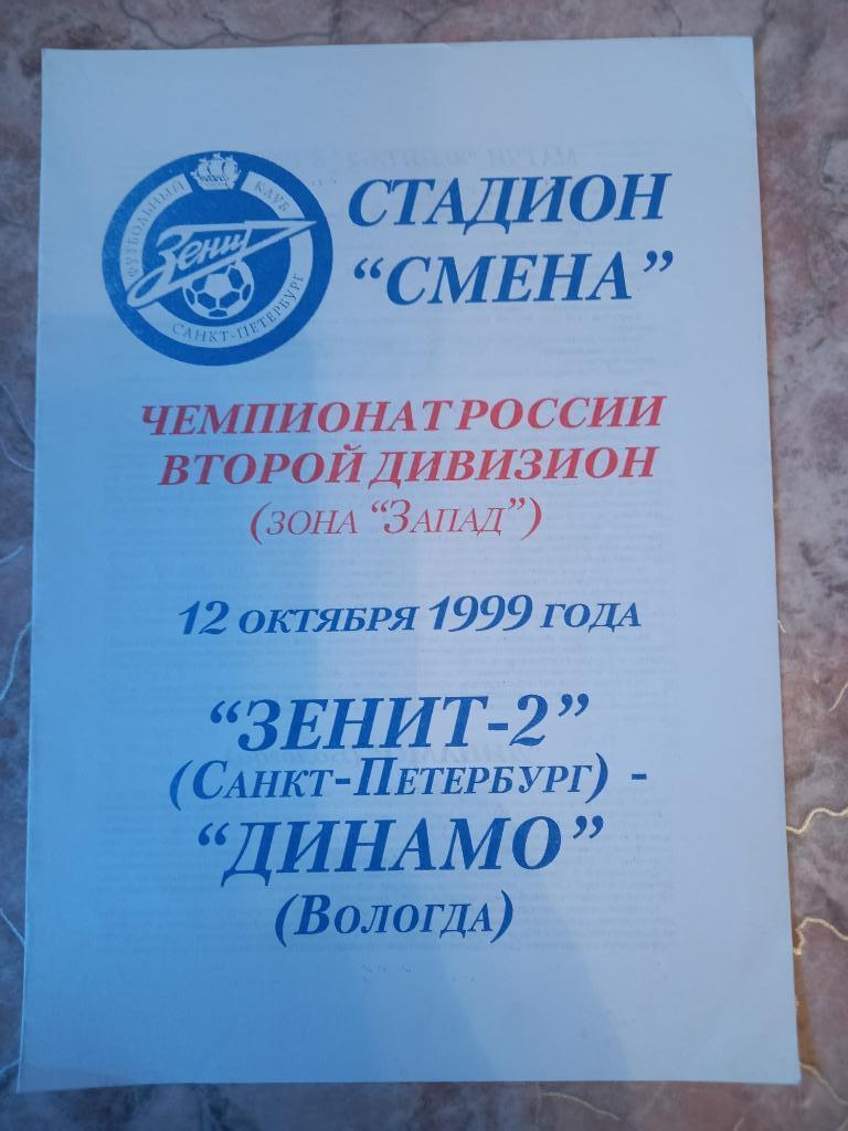 Зенит-2 Санкт-Петербург- Динамо Вологда 12.10.1999