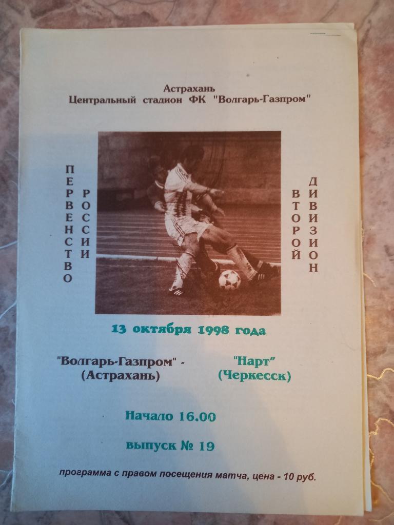 Волгарь-Газпром Астрахань- Нарт Черкесск 13.10.1998