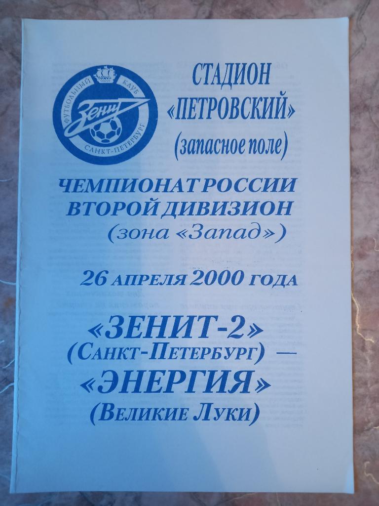 Зенит-2 Санкт-Петербург- Энергия Великие Луки 26.04.2000