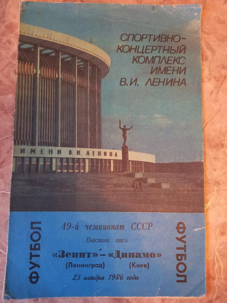 Зенит Ленинград- Динамо Киев 25.11.1986