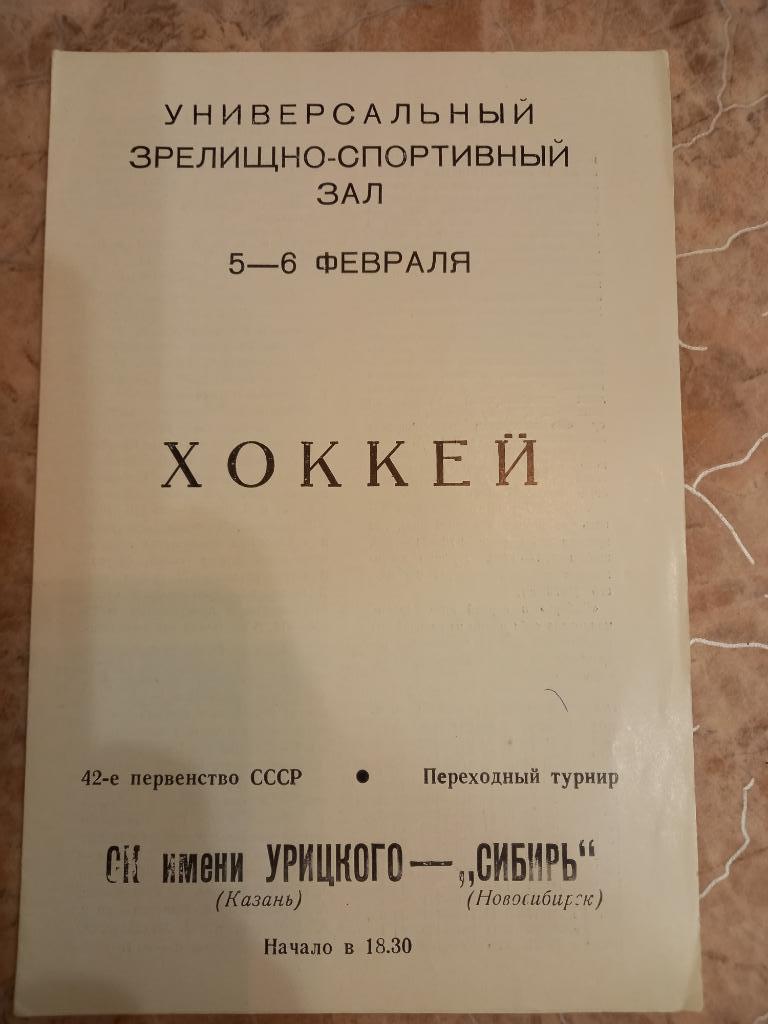 СК имени Урицкого Казань - Сибирь Новосибирск 05-06.02.1988