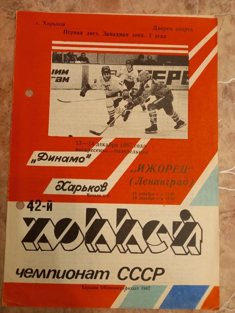 Динамо Харьков- Ижорец Ленинград 13-14.12.1987
