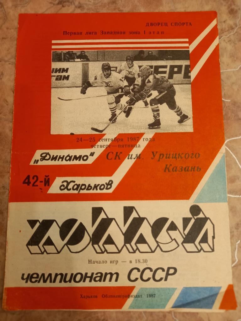 Динамо Харьков- СК им.Урицкого Казань 24-25.09.1987