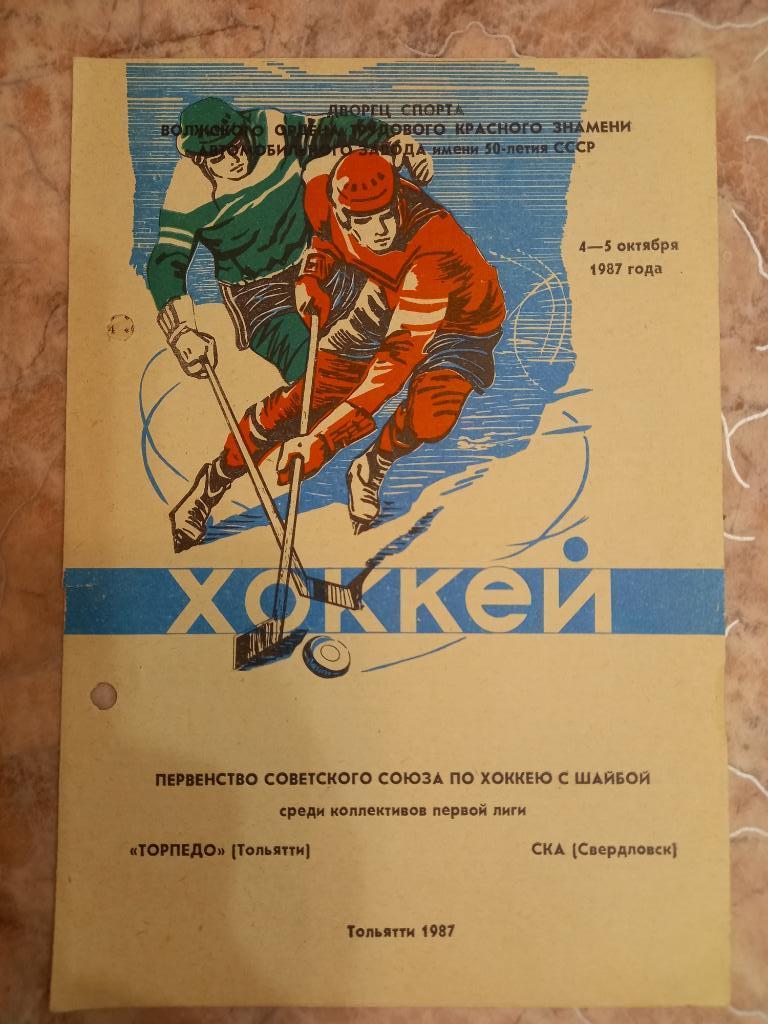 Торпедо Тольятти - СКА Свердловск 04-05.10.1987