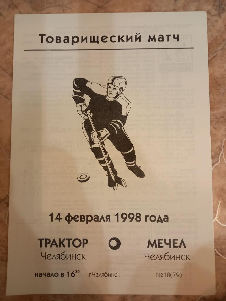 Трактор Челябинск- Мечел Челябинск 14.02.1998 товарищеский матч