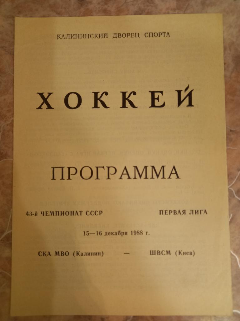 СКА МВО Калинин- ШВСМ Киев 15-16.12.1988