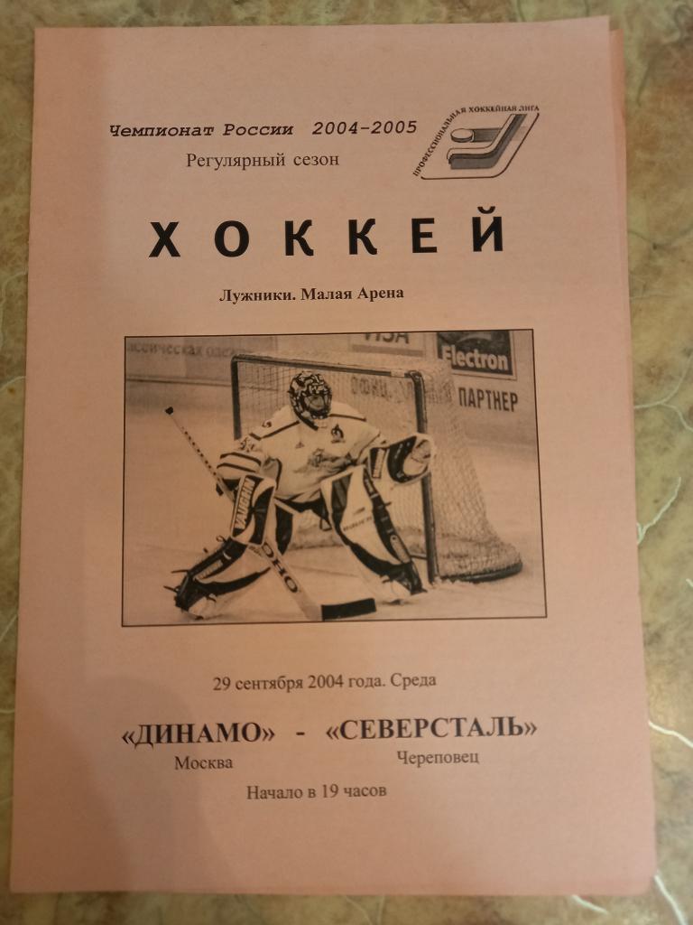 Динамо Москва- Северсталь Череповец 29.09.2004