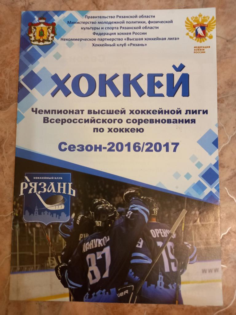 ХК Рязань - Зауралье Курган 16.01.2017
