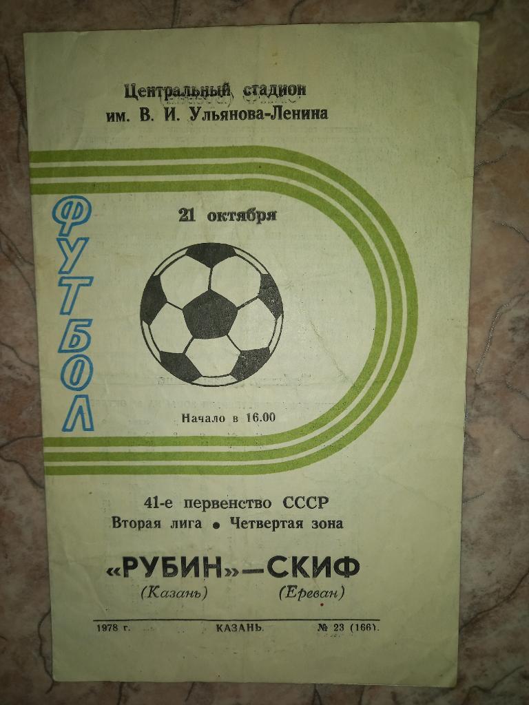 Рубин Казань - СКИФ Ереван 21.10.1978