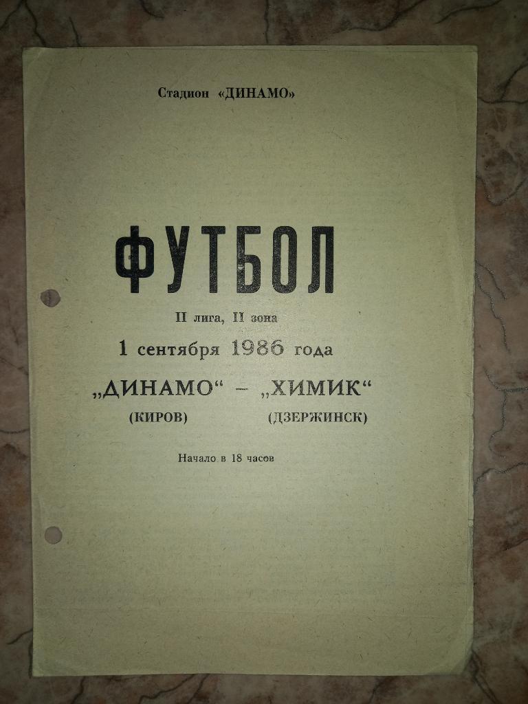 Динамо Киров- Химик Дзержинск 01.09.1986