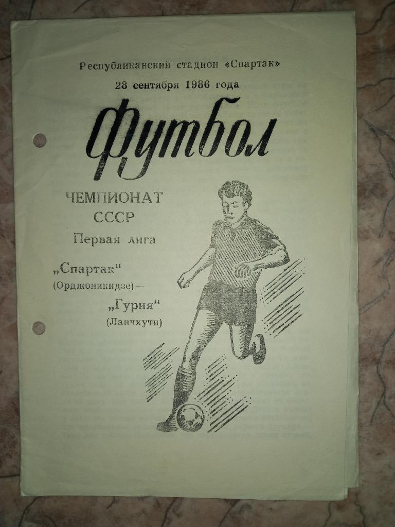 Спартак Орджоникидзе - Гурия Ланчхути 28.09.1986