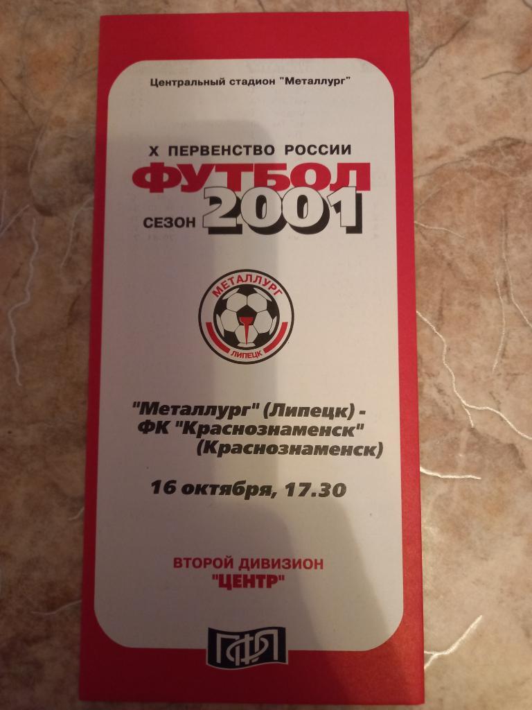 Металлург Липецк - ФК Краснознаменск 16.10.2001