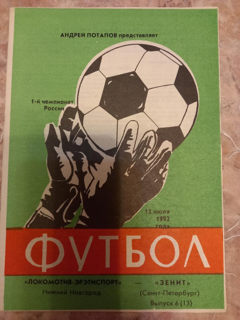 Локомотив-Эрэтиспорт Нижний Новгород- Зенит Санкт-Петербург 12.07.1992