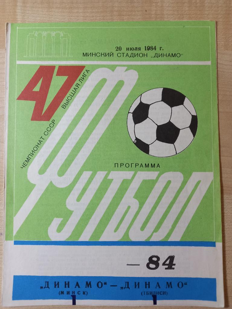 Динамо Минск - Динамо Тбилиси 20.07.1984
