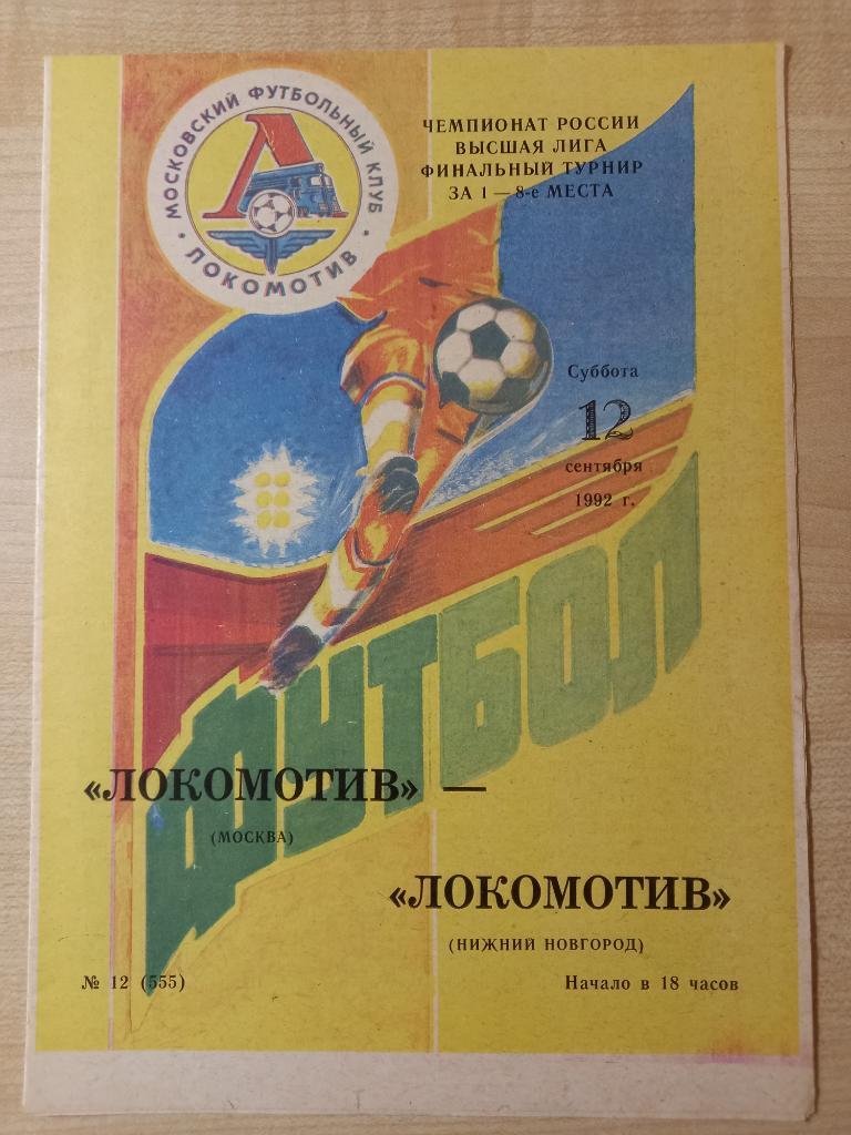 Локомотив Москва- Локомотив Нижний Новгород 12.09.1992