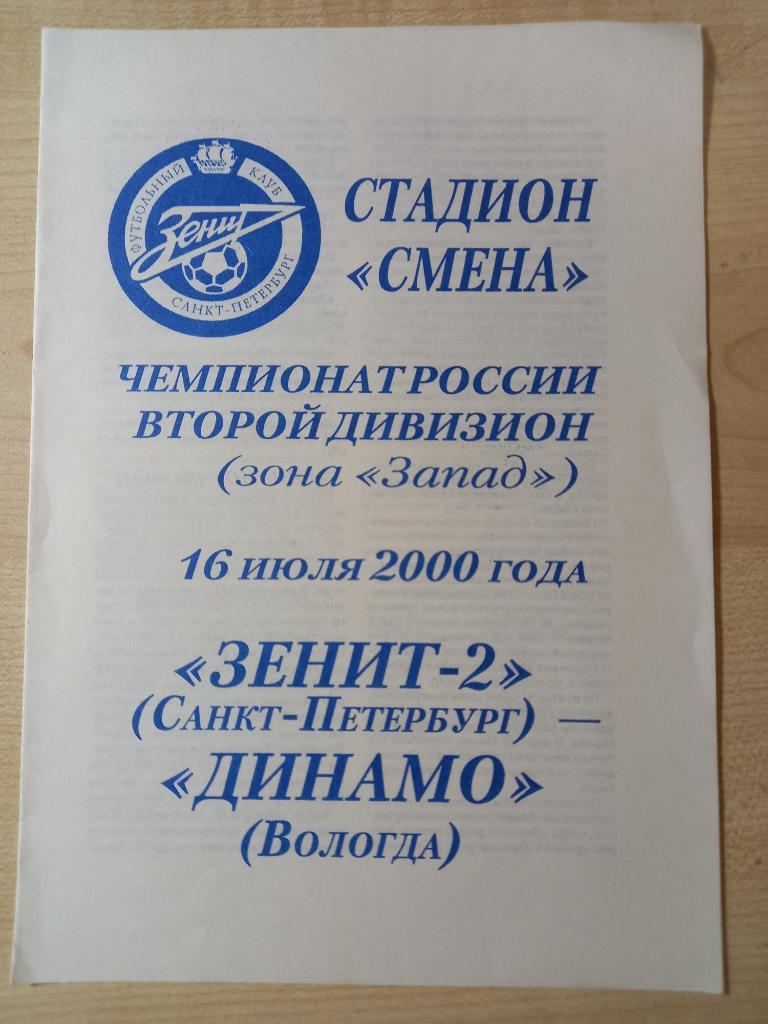 Зенит-2 Санкт-Петербург- Динамо Вологда 16.07.2000