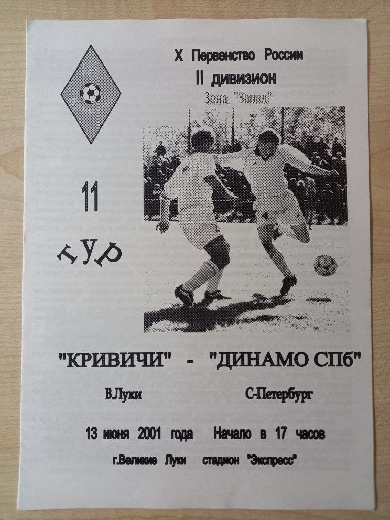 Кривичи Великие Луки- Динамо Санкт-Петербург 13.06.2001