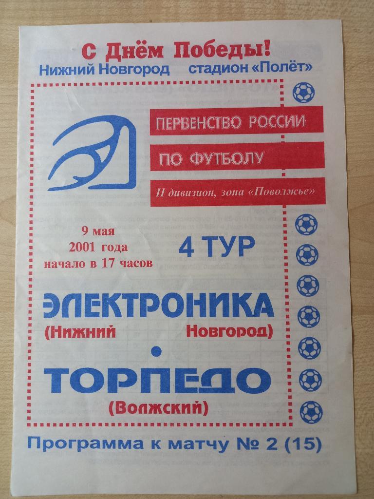 Электроника Нижний Новгород- Торпедо Волжский 09.05.2001