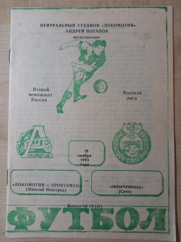 Локомотив Нижний Новгород- Жемчужина Сочи 10.11.1993