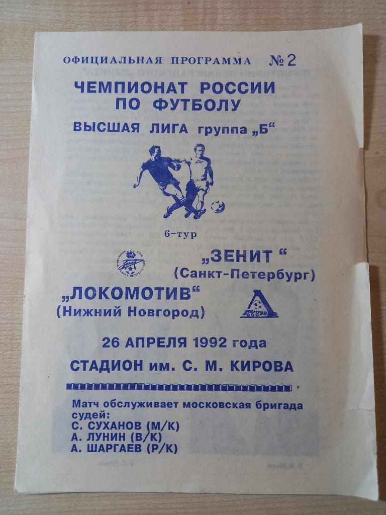 Зенит Санкт-Петербург- Локомотив Нижний Новгород 26.04.1992