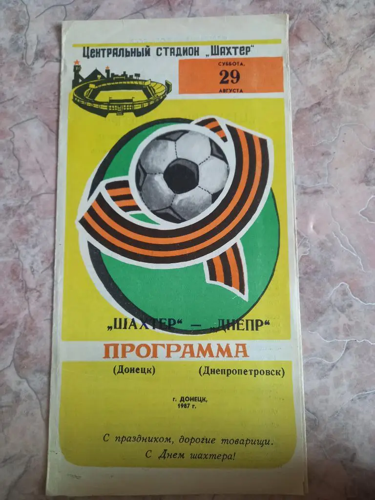 Шахтер Донецк- Днепр Днепропетровск 29.08.1987