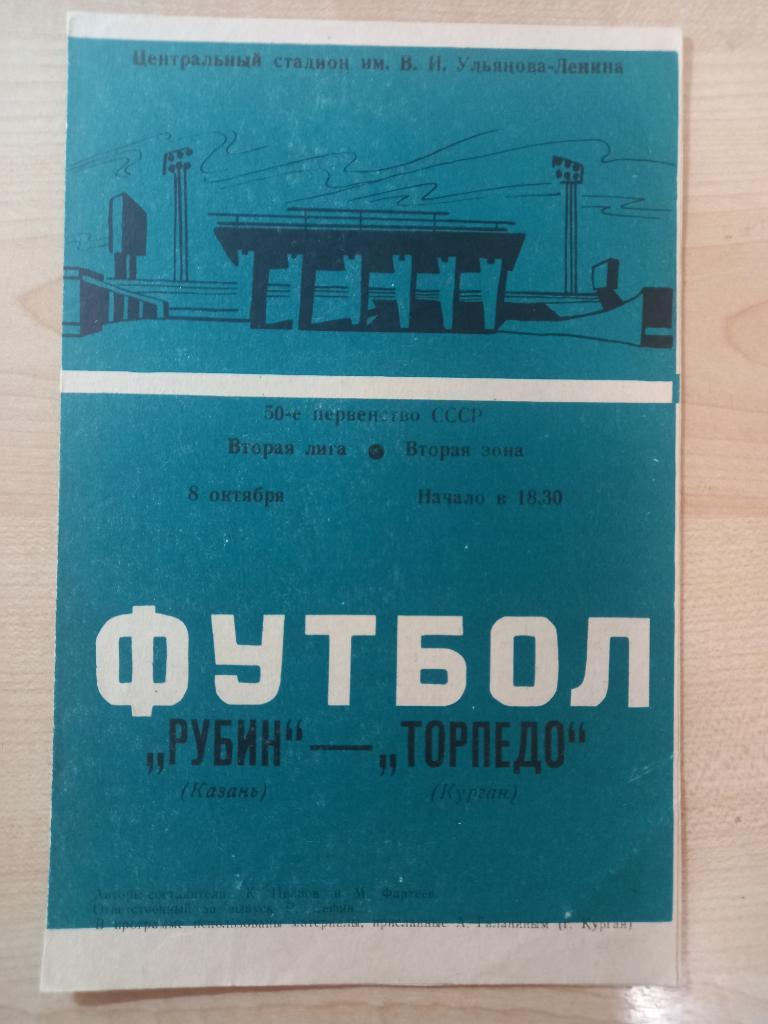 Рубин Казань - Торпедо Курган 08.10.1988