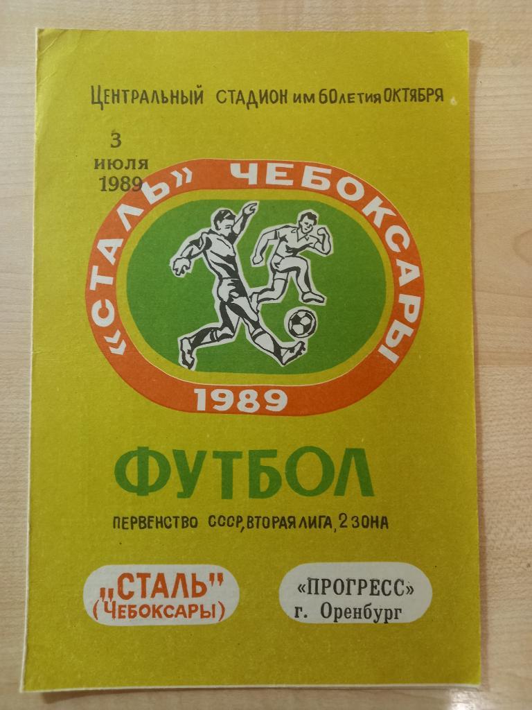 Сталь Чебоксары - Прогресс Оренбург 03.07.1989
