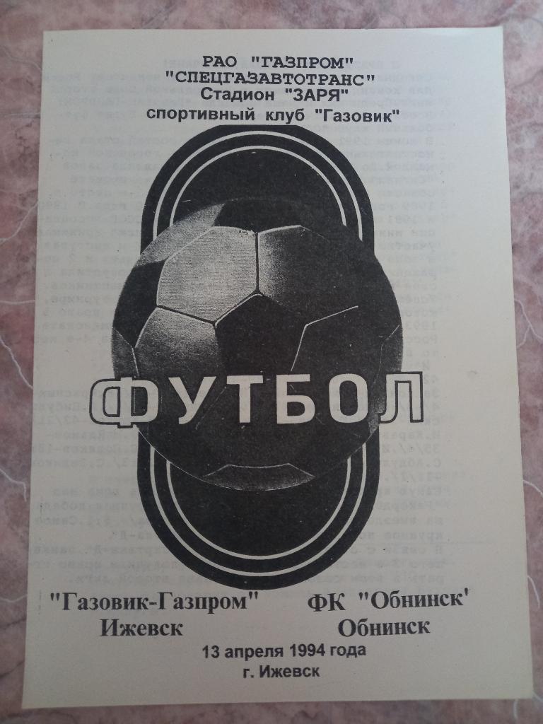 Газовик-Газпром Ижевск - ФК Обнинск 13.04.1994