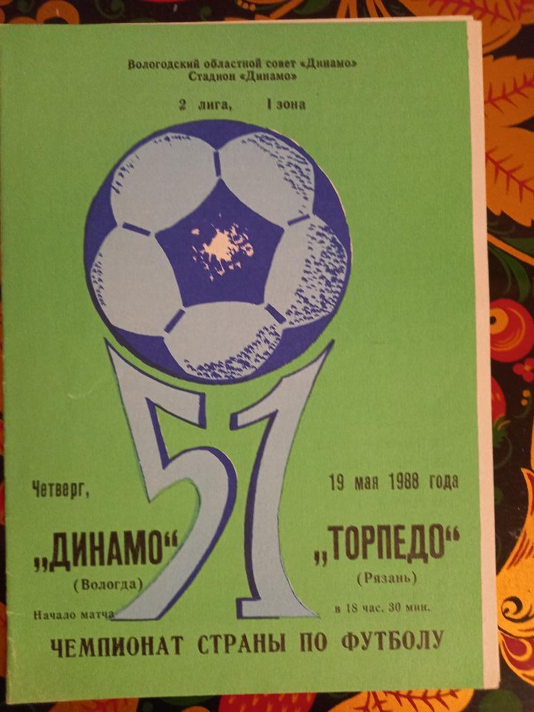 Динамо Вологда - Торпедо Рязань 19.05.1988