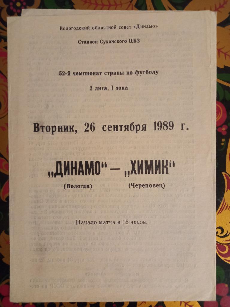 Динамо Вологда - Химик Череповец 26.09.1989