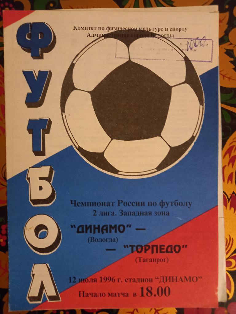 Динамо Вологда - Торпедо Таганрог 12.07.1996