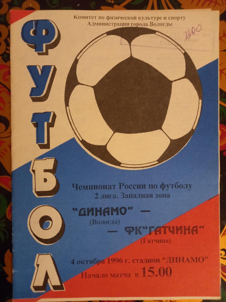 Динамо Вологда - ФК Гатчина 04.10.1996