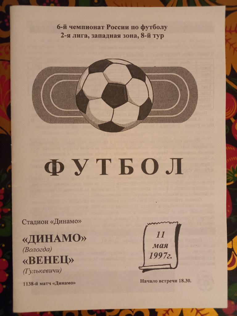 Динамо Вологда - Венец Гулькевичи 11.05.1997