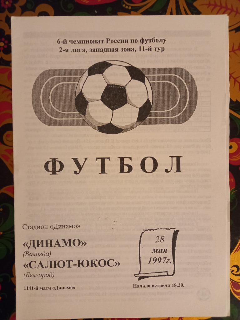 Динамо Вологда - Салют-ЮКОС Белгород 28.05.1997