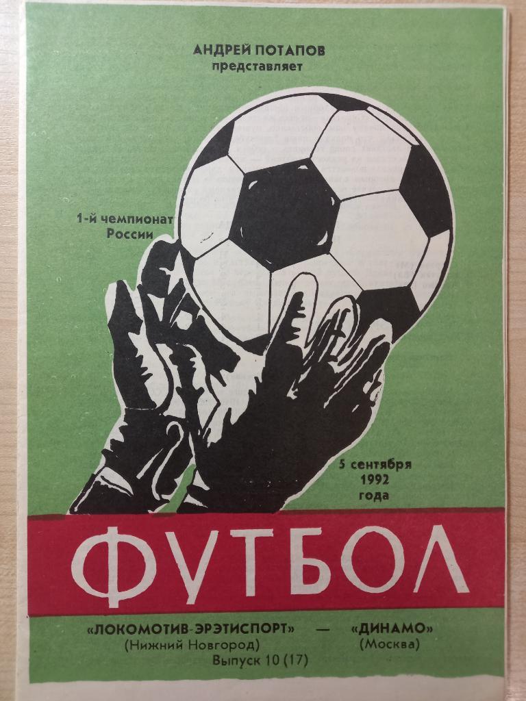 Локомотив-Эрэтиспорт Нижний Новгород- Динамо Москва 05.09.1992