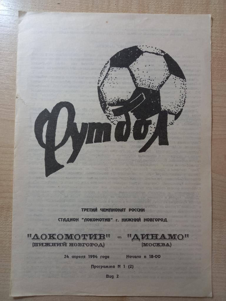 Локомотив Нижний Новгород- Динамо Москва 24.04.1994