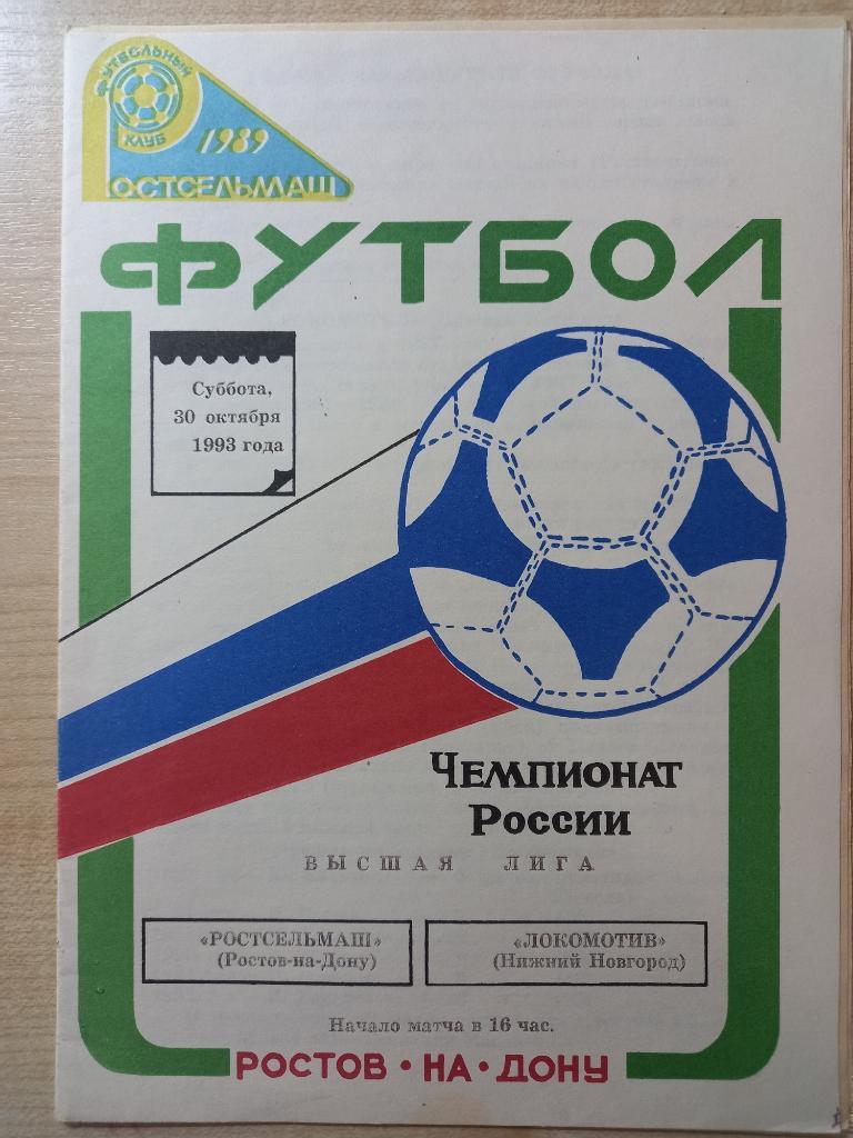Ростсельмаш Ростов-на-Дону - Локомотив Нижний Новгород 30.10.1993