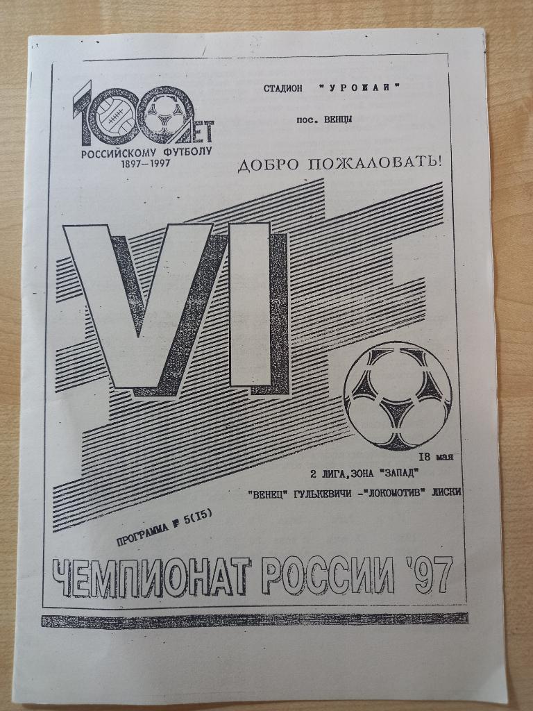 Венец Гулькевичи - Локомотив Лиски 18.05.1997