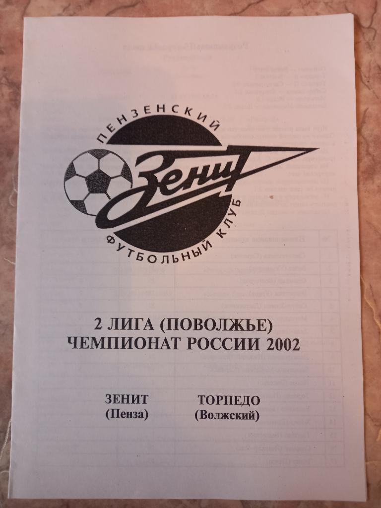 Зенит Пенза - Торпедо Волжский 2002