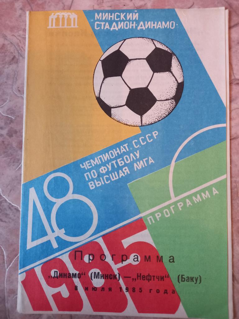 Динамо Минск - Нефтчи Баку 08.07.1985